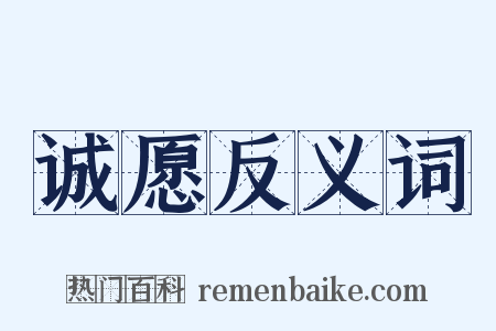 诚愿反义词是什么意思的图片
